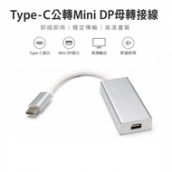 TYPE-C Male to DP Female/Mini DP Female Adapter Cable 4K Conversion Cable Adapter to Screen Same Scr