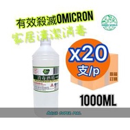 『原箱優惠』《消委會報告》消毒酒精 1000ml/1公升/1L x20支有效殺滅Omicron (只需15秒)。 # 殺菌