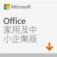 含發票微軟Office Home and Business 2019 家用及中小企業版(WIN / MAC共用)多國語言