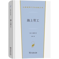海上劳工（汉译世界文学名著丛书4）0Il