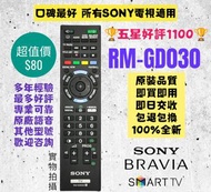 RM-GD030 Sony 電視機遙控器 Smart TV Remote Control compatible for original model 100% new