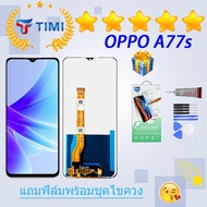 ชุดหน้าจอ OPPO A77s งานแท้มีประกัน แถมฟิล์มพร้อมชุดไขควง