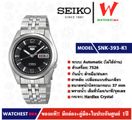 นาฬิกาผู้ชาย SEIKO 5 Automatic (ไม่ใช้ถ่าน) รุ่น SNK393K1 ( watchestbkk นาฬิกาไซโก้5แท้ นาฬิกา seiko ผู้ชาย ผู้หญิง ของแท้ ประกันศูนย์ไทย 1ปี )