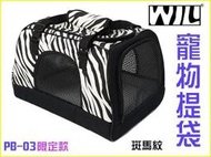 【李小貓之家】WILL《寵物提袋-PB-03Z-斑馬紋限定款》可手提、肩背、上推車，台灣製造，可搭配推車