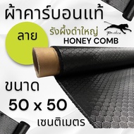 ผ้าคาร์บอนแท้ ลาย รังผึ้งสีดำใหญ่  ขนาด 50x50cm.