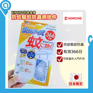 KINCHO日本 366日防蚊驅蚊防蟲網掛件| 吊掛式防蚊網掛件| 無臭型 露台用 | 日本黑科技 驅蚊於室外| 日本製造 | 平行進口