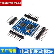 免運~電動機驅動模組WeMos D1迷你I2C雙馬達驅動器TB6612FNG V1.0.0 MZ211