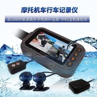 機車記錄器 機車行車記錄器 摩托車紀錄器 高清 雙1080P 防水款摩托車行車記錄器 wifi雙鏡頭JCJ1