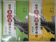高中文言文閱讀全解