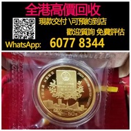 【億萬樂】 全港最高價回收 免費上門 實體店 免費評估：1996年香港回歸二組金幣， 紀念金幣 熊貓金幣 楓葉金幣 富格林金幣 鷹洋金幣 考拉金幣 外國金幣 97金幣 建國30週年紀念金幣 紀念金幣 