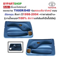 Car Door Panel TOYOTA TIGER (TIGER)/D4D (D4D) Single Cab Model/Hand-Cranked Cap Gray Year 1998-2004 