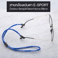 สายคล้องแว่นตา E-SPORT น้ำหนักเบา กันหลวม ส่งไว คล้องคอ สายรัดแว่น ออกกำลังกาย สำหรับ แว่นสายตา แว่นกันแดด แว่นกรองแสง