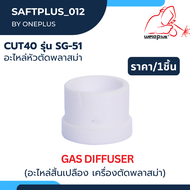 ชุดหัวตัดพลาสม่า อะไหล่หัวตัดพลาสม่า CUT40 รุ่น SG-51 ยี่ห้อ WELDPLUS 1ชิ้น/แพ็ค