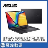 ASUS VivoBook 16 X1605VA 16吋筆電 (i7-13700H_8GB_512GB_Win11_黑)