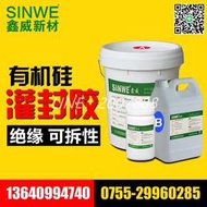 SINWE9110有機矽電子白色透明灌封膠電源灌封膠彈性耐高溫防水膠