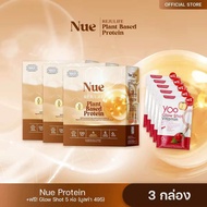 นูว์ โปรตีน Nue Protein โปร 3 กล่อง วิตามินผิว 5 เเพค