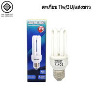 หลอดตะเกียบประหยัดไฟ Silver Light 11W/3U/ Daylight / Warm white หลอดไฟ 11W หลอดไฟขั้ว E27 หลอดไฟ หลอ