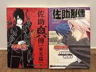NARUTO 佐助烈傳 小說