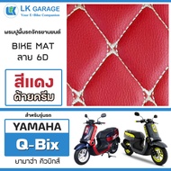 LK Garage พรมปูพื้นมอเตอร์ไซค์ QBIX | ยามาฮ่า คิวบิกส์ YAMAHA พรมปูพื้น จักรยานยนต์ Bike Mat 6D |