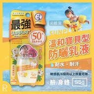 曼秀雷敦 - SUNPLAY 防曬乳液35g (溫和寶貝型) SPF50+ / PA+++ [黄蓋6987]
