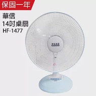 【華信】14吋強風電風扇/桌扇/風扇/立扇 HF-1477 台灣製造