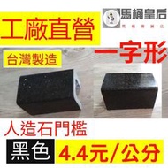 【馬桶皇后】人造石門檻/浴室門檻/淋浴拉門門檻/門檻阻水/阻水條/一字型人造石門檻/乾濕分離門檻/大理石門檻/浴室擋水條
