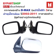 Side Mirror ISUZU D-MAX (D-MAX) Electric Model 3 Wires Chrome Plated Year 2002-2011-Connected To Sid