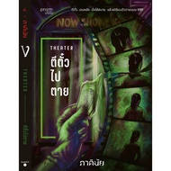 Book: Hit The Ticket To Die (Set Of 7 Days Volume 4): Pakinai: prism publishing: Cover