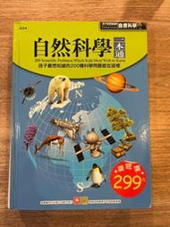 自然科學一本通 ｜幼福文化【有些許原子筆劃記】