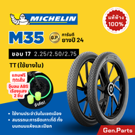 💥แท้ห้าง💥 ยางนอก ยางมิชลิน M35 Michelin ขอบ 17 2.25 2.50 2.75 มิชลิน ยางรถมอเตอไซค์ เวฟ Wave Finn Spark ฟิน สปาร์ค ยางรถมอไซต์ ยางรถมอไซต์ขอบ17 ยาง ยางมิชิลิน ยางเวฟ