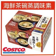 日本costco好市多限定 3種口味海鮮茶碗蒸調味素18包（整箱）