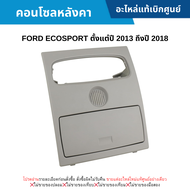 FD คอนโซลที่หลังคา (กล่องแว่นตา) FORD ECOSPORT ปี 2013-2018 อะไหล่แท้