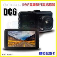 CORAL DC6 合金外殼 140度廣角FHD 1080P/行車紀錄器/停車監控/子母畫面/倒車後視鏡頭選購 贈8G