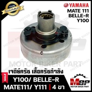 เจดีย์ครัช/ เสื้อครัชกำลัง/ ครัชแรงเหวี่ยง/ ครัชหน้า สำหรับ YAMAHA Y100/ BELLE-R/ MATE111/ Y111 - ยามาฮ่า วาย100/ เบลอาร์/ เมท111(4ขา) **รับประกันสินค้า**