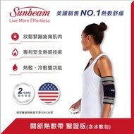 美國 Sunbeam 關節熱敷帶熱敷墊 醫證版(含冰敷包)