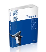 行政學精論（高普考、升等考、地方三、四等、身心三、四等、原住民三、四等、退除役、軍人轉任考試適用）