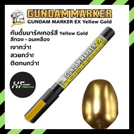 Gundam marker EX series XGM08 Yellow Gold กันดั้มมาร์คเกอร์สีทองสว่างซีรี่ส์ใหม่ เงากว่า สวยกว่า ติดทนกว่า สำหรับพลาสติกโมเดล [Gunpla Kits]