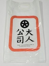 中古 懷舊 老香港 大人公司 膠袋。