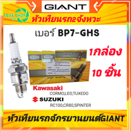 หัวเทียนไจแอนด์ GIANT เบอร์ BP7-GHS 2จังหวะ เกลียวสั้น *1กล่อง /แพค10ชิ้น