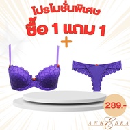 Annebra **1 แถม 1** บราเสริมทรง มีโครง มีฟองน้ำ ฟรี กางเกงใน Push Up Bra+Panty รุ่น AB1-503/AU3-756