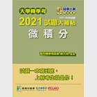 大學轉學考2021試題大補帖【微積分】(107~109年試題)[適用台大、政大、清大、交大、陽明、中央、成大、中山、中興、中正、北大轉學考考試] (電子書) 作者：歐大亮