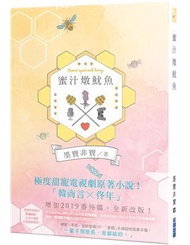 蜜汁燉魷魚（電視劇《親愛的，熱愛的》原著小說）