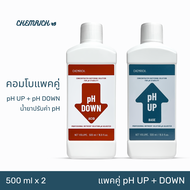 500ml คอมโบแพคคู่ pH UP + pH DOWN น้ำยาปรับค่า pH สูตรเข้มข้น / Essential combo pack pH UP + pH DOWN