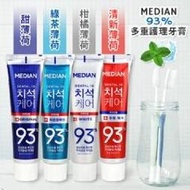 韓國 MEDIAN 93%多重護理牙膏 120g/90g  😁能消除口中異味功效 特殊磨砂顆粒設計能幫助去除牙漬、牙菌