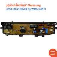 บอร์ดเครื่องซักผ้า Samsung [พาร์ท DC92-00510F] รุ่น WA85G5PEC 🔥อะไหล่แท้ของถอด/มือสอง🔥