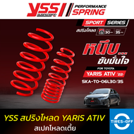 สปริงโหลด YSS TOYOTA YARIS ATIV รุ่นปี 2022 ขึ้นไป สเปคโหลดเตี้ย 30/35 มม. ของใหม่ มือหนึ่ง มีรับประกัน 3 ปี ชุดสปริงรถยนต์ (คู่หน้า+คู่หลัง) จำนวน 1 ชุด