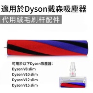 適用於Dyson戴森吸塵器代用絨毛刷杆配件 V8 V10 V12 V15 slim
