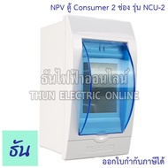 NPV ตู้ Consumer 2 ช่อง รุ่น NCU-2 กล่องใส่เบรกเกอร์ แบบเกาะราง Consumer ตู้คอนซูมเมอร์แบบรางปีกนก ก