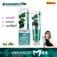 Dentiste ยาสีฟันแห้ง เดนทิสเต้ แอนตี้คาวิตี้ แม็กซ์ ฟลูออไรด์  Dentiste Max Anticavity Fluoride Toothpaste ขนาด 100 กรัม