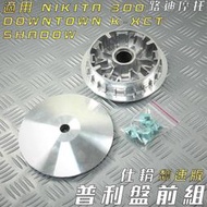 仕輪 飆速版 傳動前組 普利盤 飛盤 滑動片 適用 K-XCT NIKITA DOWNTOWN SHADOW 300